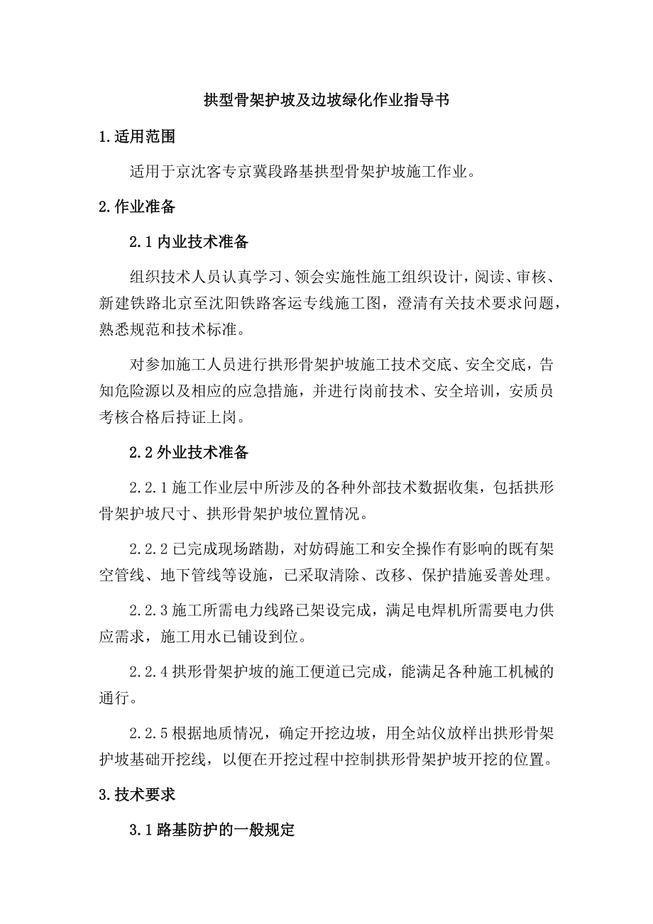 拱型骨架护坡及边坡绿化作业指导书.docx_第1页