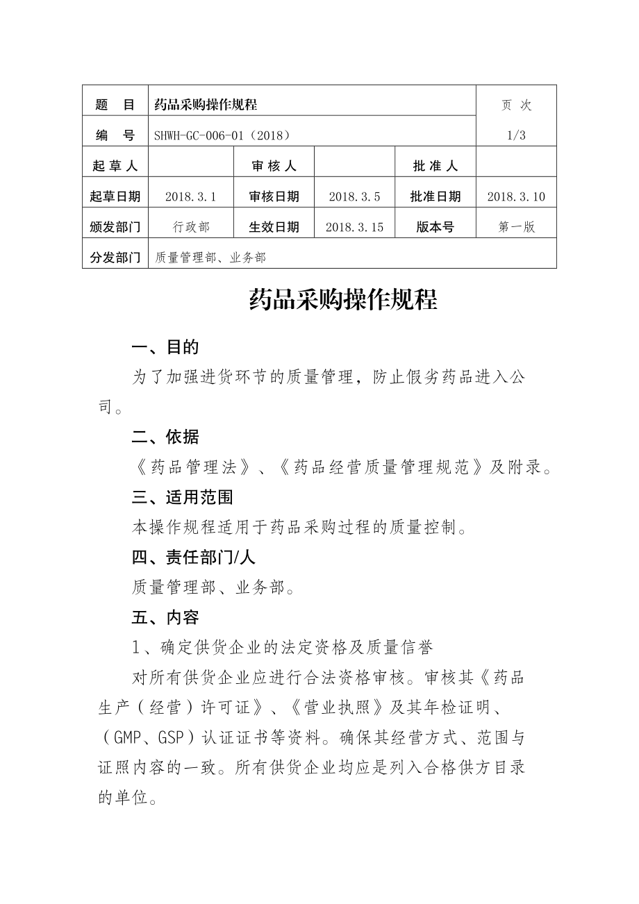 药品采购操作规程.docx_第1页