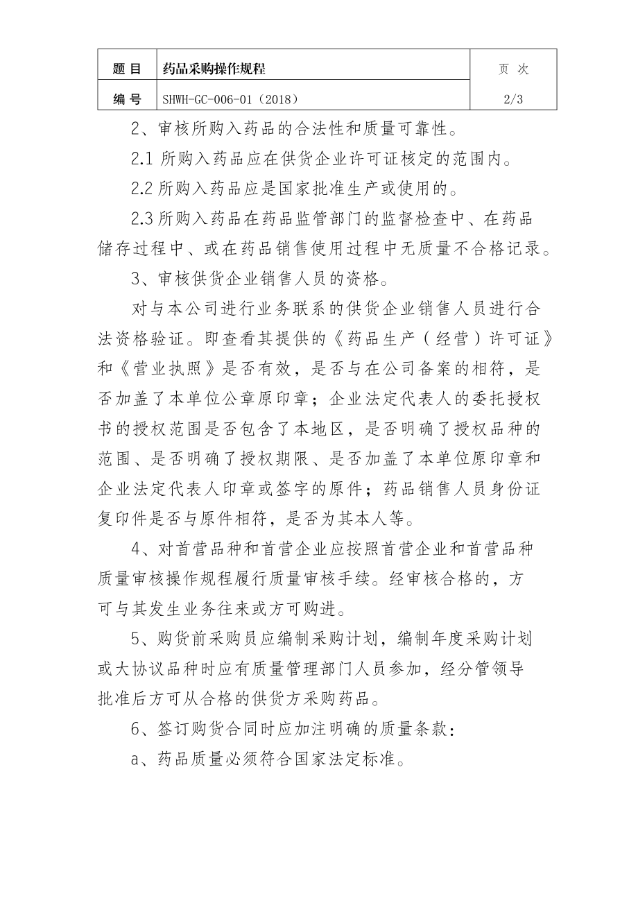 药品采购操作规程.docx_第2页