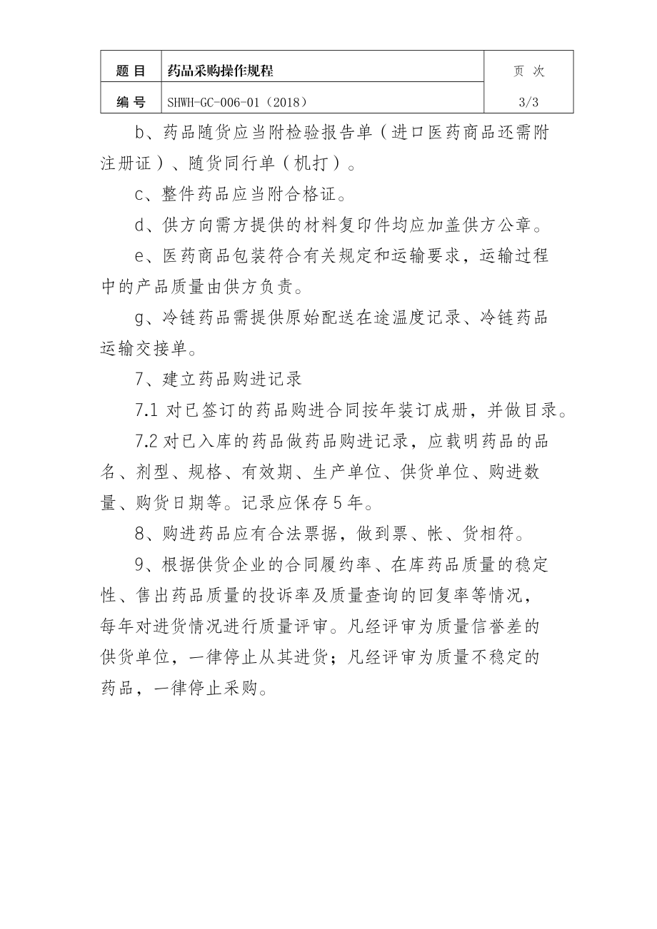 药品采购操作规程.docx_第3页