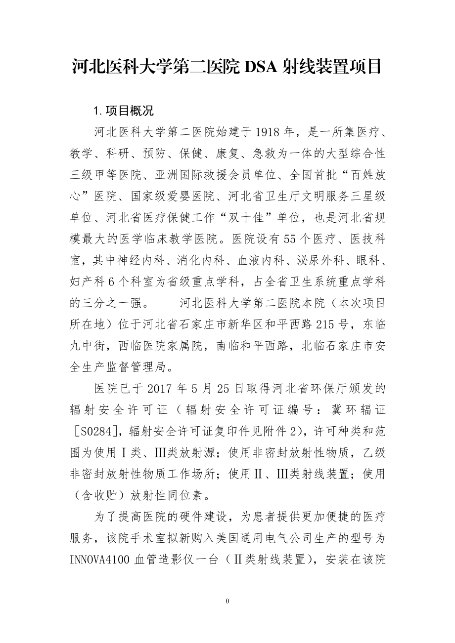 河北医科大学第二医院DSA射线装置项目.doc_第1页