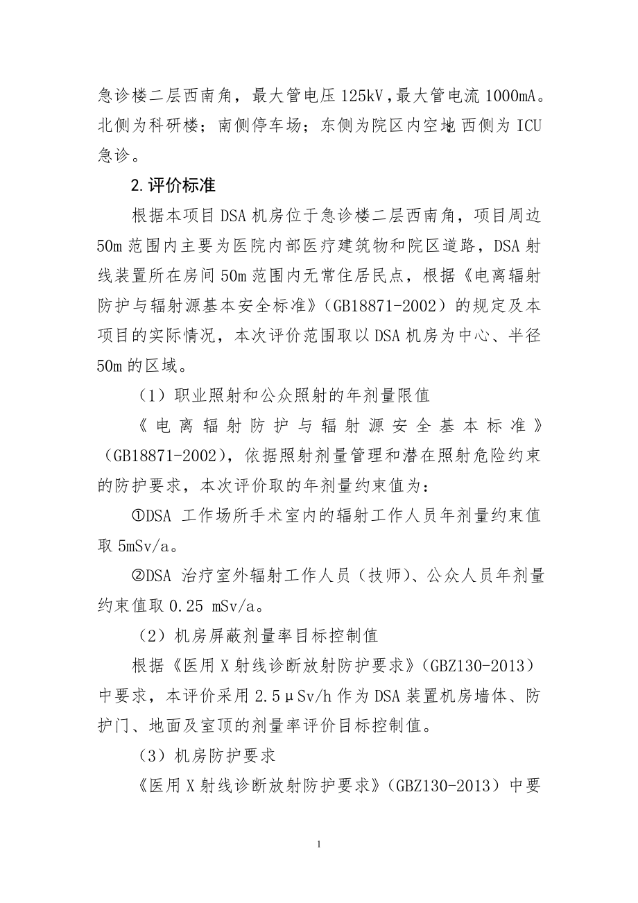 河北医科大学第二医院DSA射线装置项目.doc_第2页