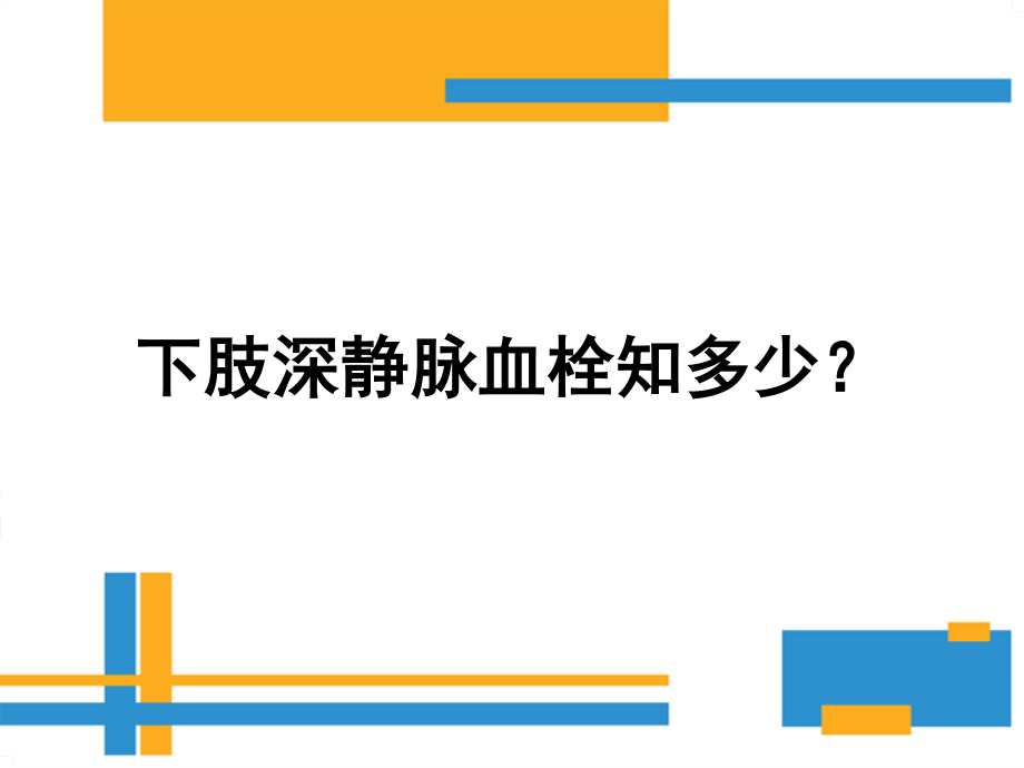 深静脉血栓知多少？.pptx_第1页