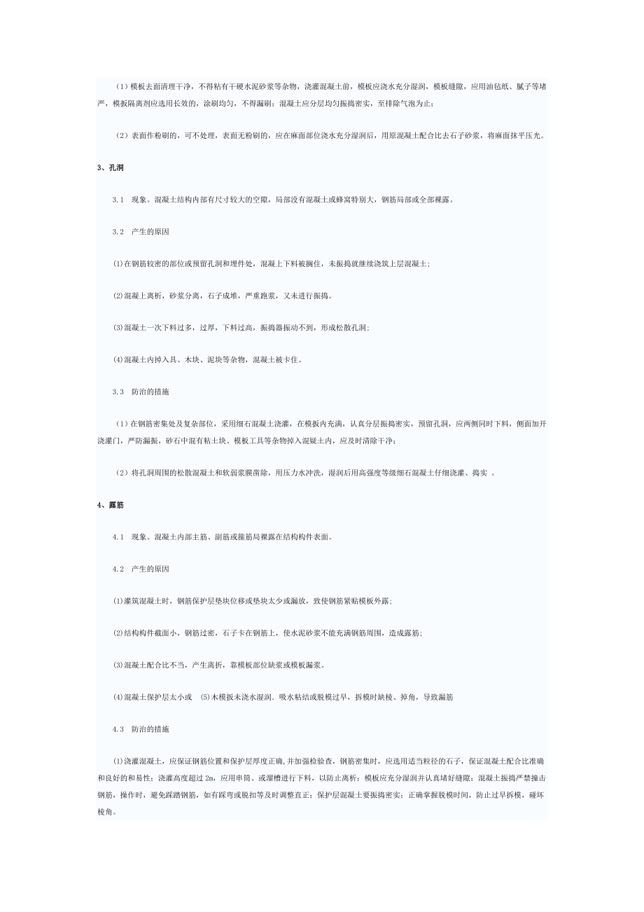 混凝土工程质量通病的产生及防治措施.doc_第2页