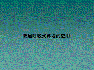 双层呼吸式幕墙介绍.ppt