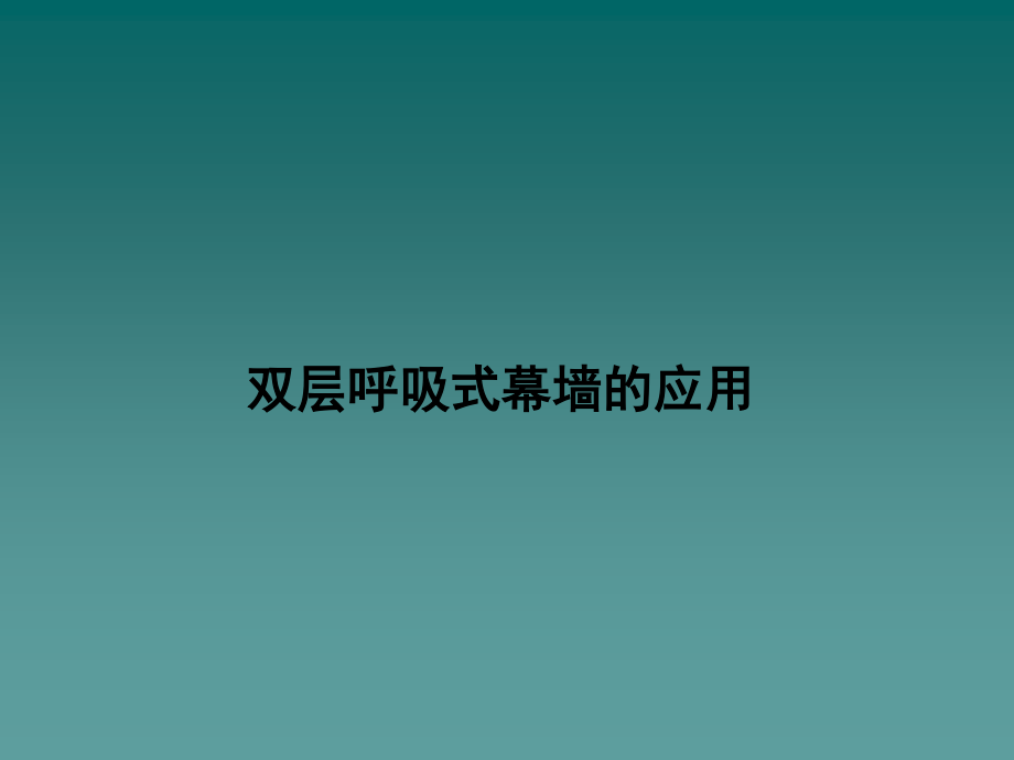 双层呼吸式幕墙介绍.ppt_第1页