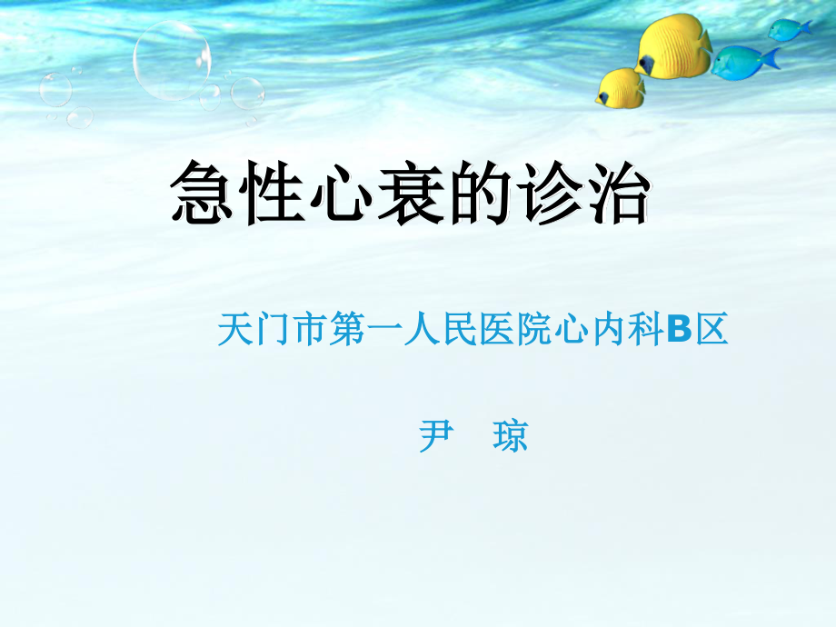 急性心衰的诊治.ppt_第1页