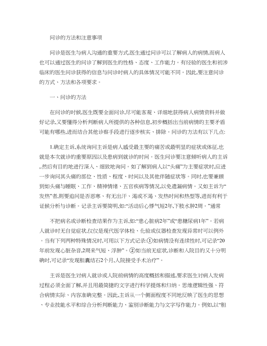 问诊的方法和注意事项(精).doc_第1页