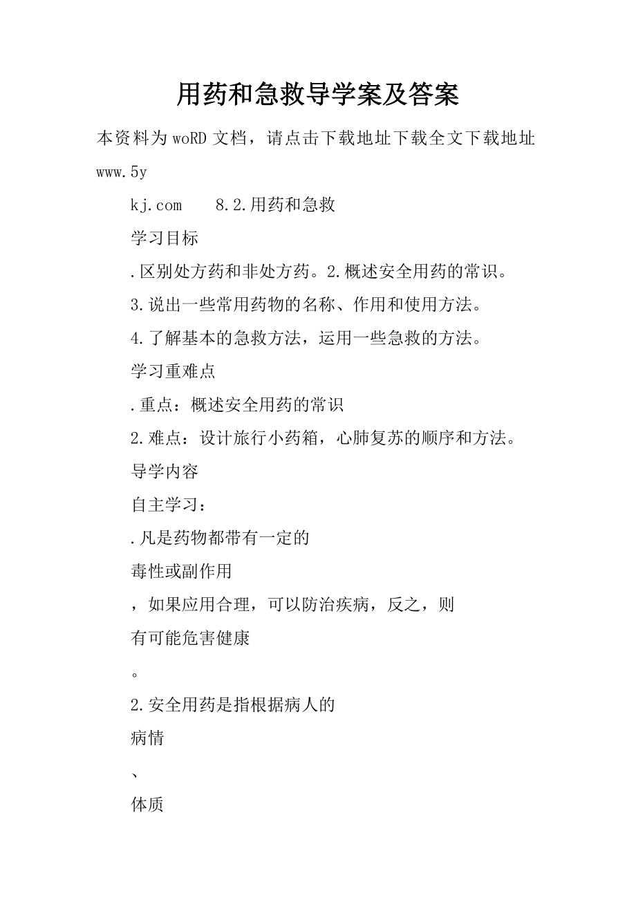 用药和急救导学案及答案.docx_第1页