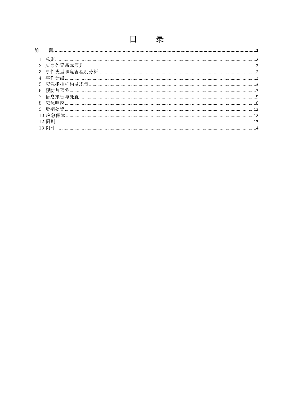 食物中毒事件专项应急预案.doc_第3页