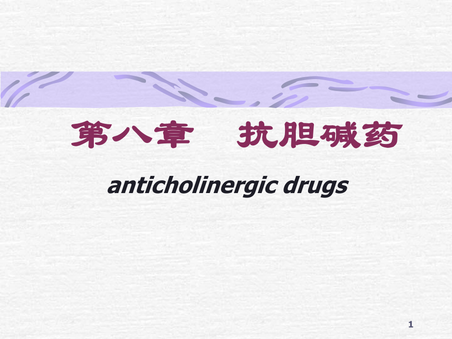 抗胆碱酯酶药抗胆碱药抗胆碱药分类.ppt_第1页