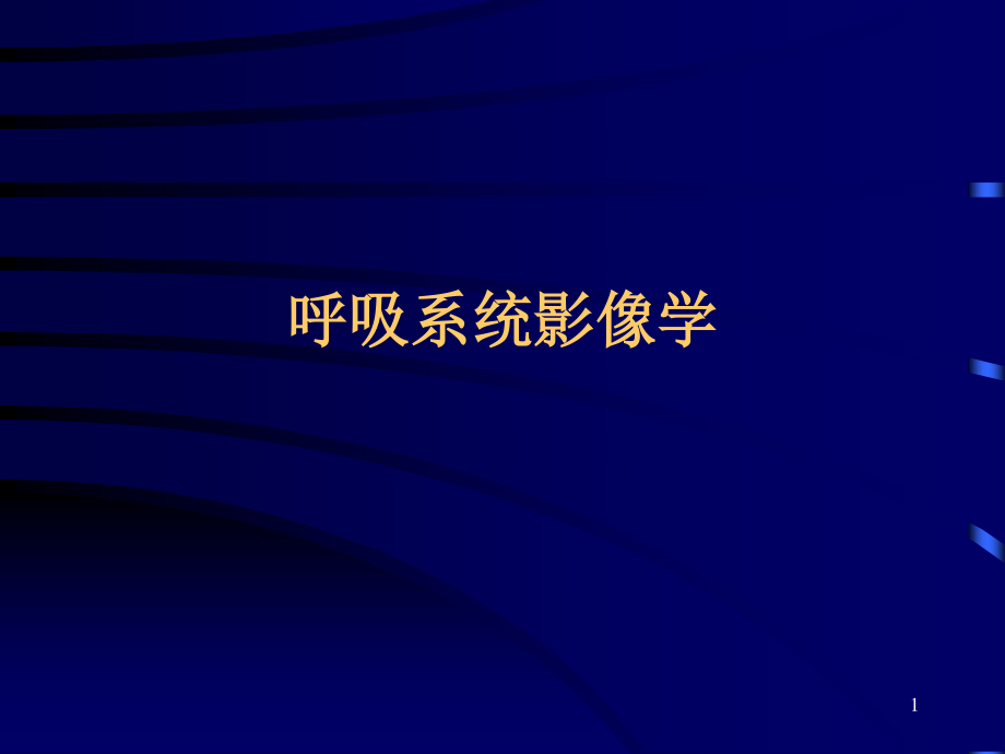 正常胸部CT.ppt_第1页