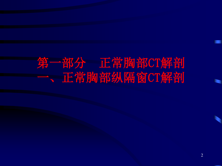 正常胸部CT.ppt_第2页