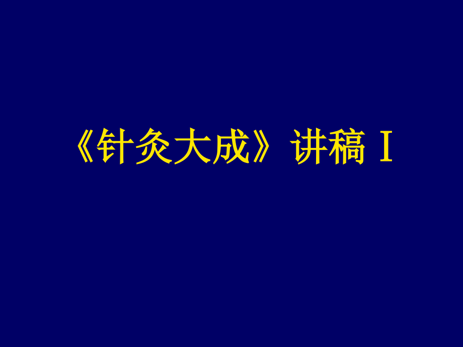 国医大师：张缙《针灸大成》讲稿分析.ppt_第1页