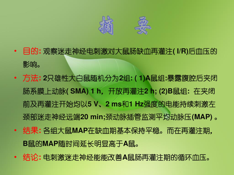 电刺激迷走神经对缺血再灌注影响0规范.ppt_第2页