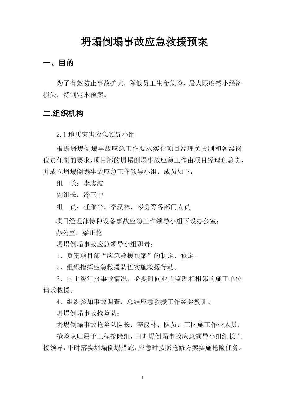 坍塌倒塌事故应急救援预案.doc_第2页