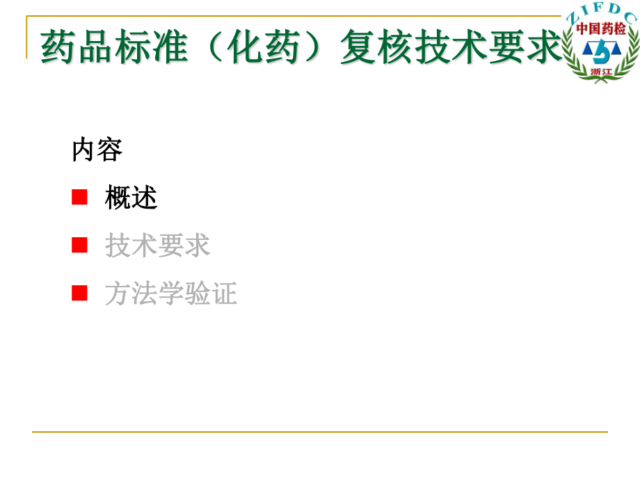 国家药品标准(化药)复核技术要求.ppt_第1页