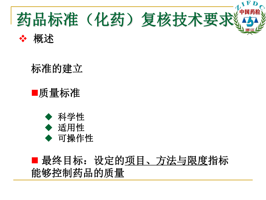 国家药品标准(化药)复核技术要求.ppt_第3页