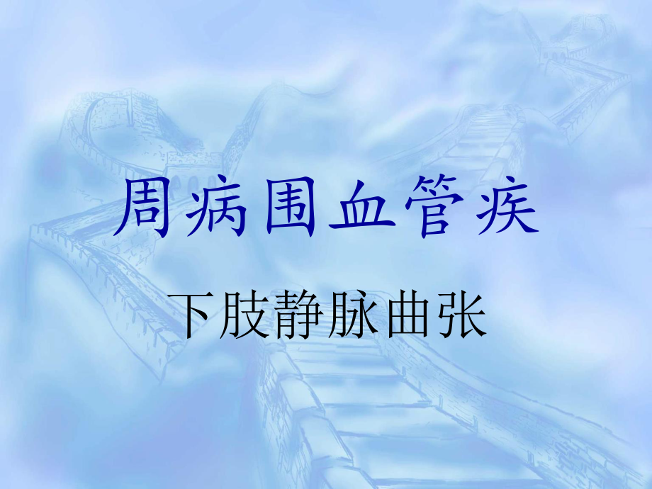 大隐静脉.ppt_第1页