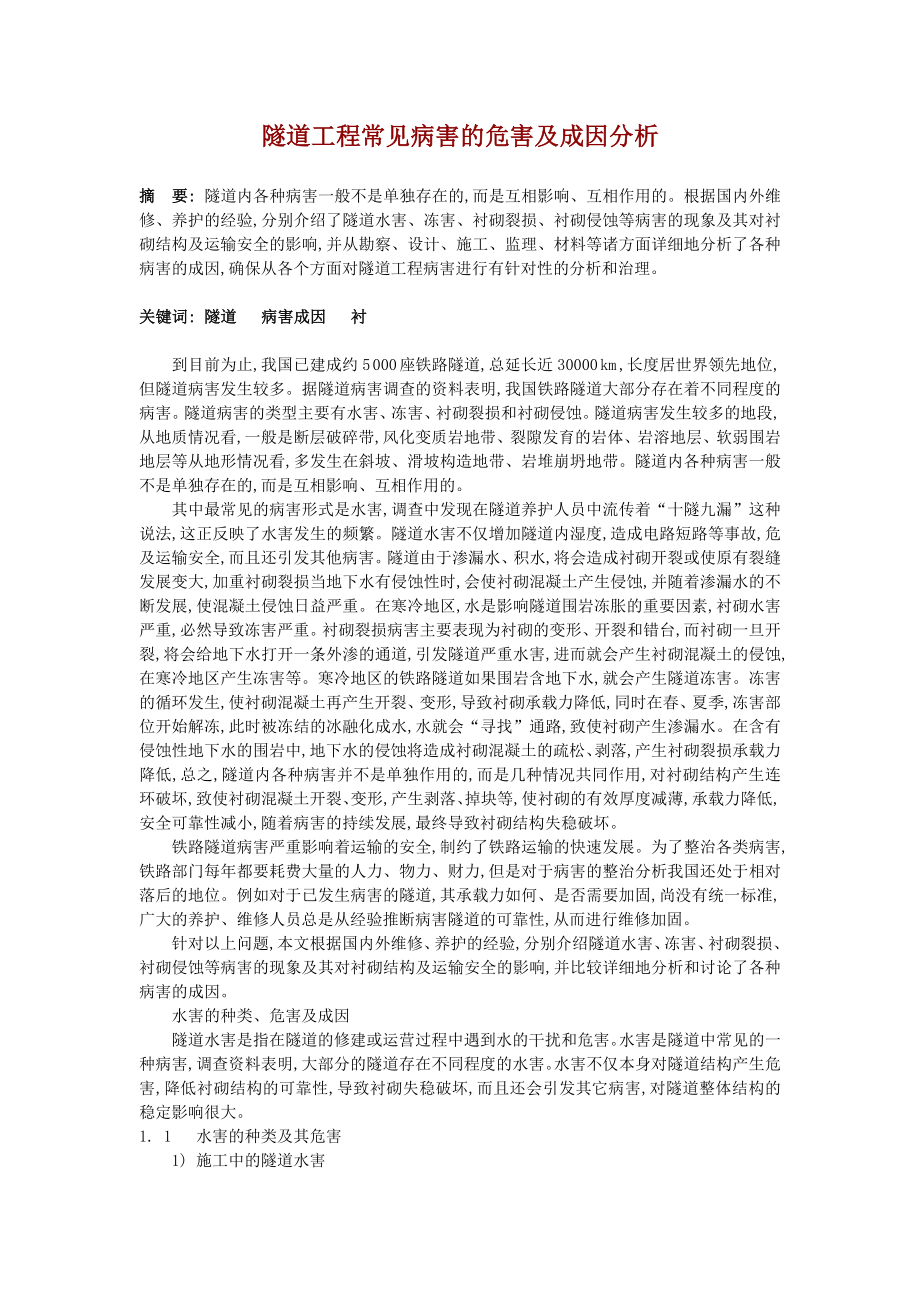 隧道工程常见病害的危害及成因分析.docx_第1页