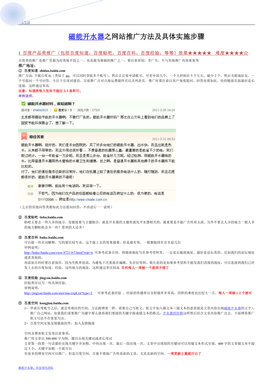 吐血分享网站外链推广方法及具体实施步骤.doc_第1页