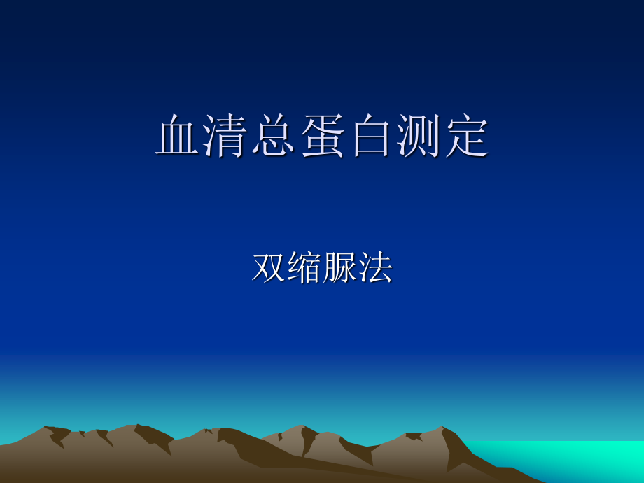 血清总蛋白测定幻灯片.ppt_第1页