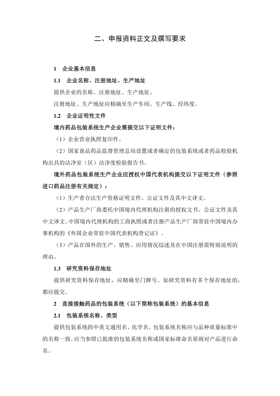 药包材和药用辅料关联审评审批申报资料要求(征求意见稿).docx_第3页