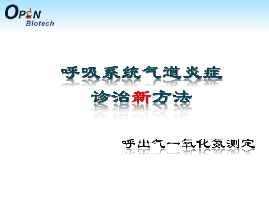 呼吸系统炎症诊治新方法.ppt_第1页