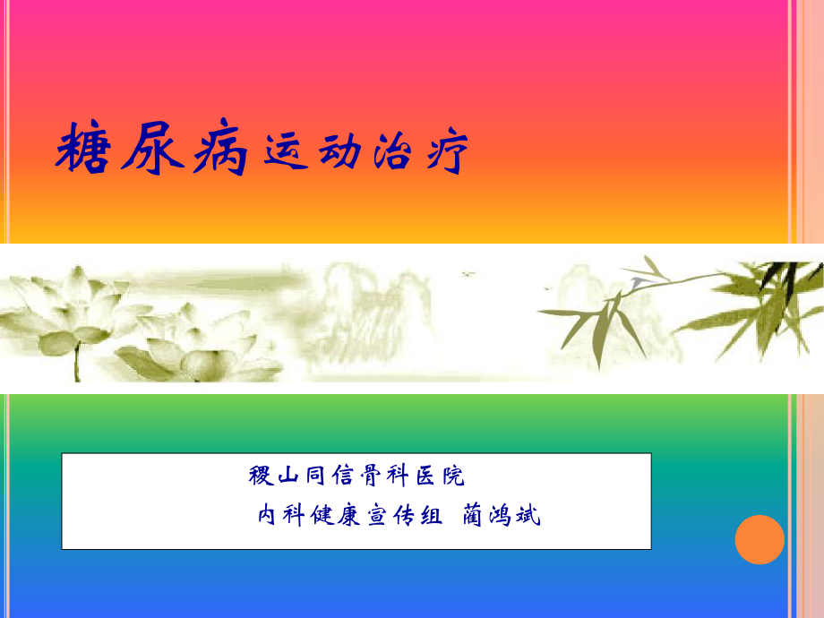 糖尿病如何运动.ppt_第1页