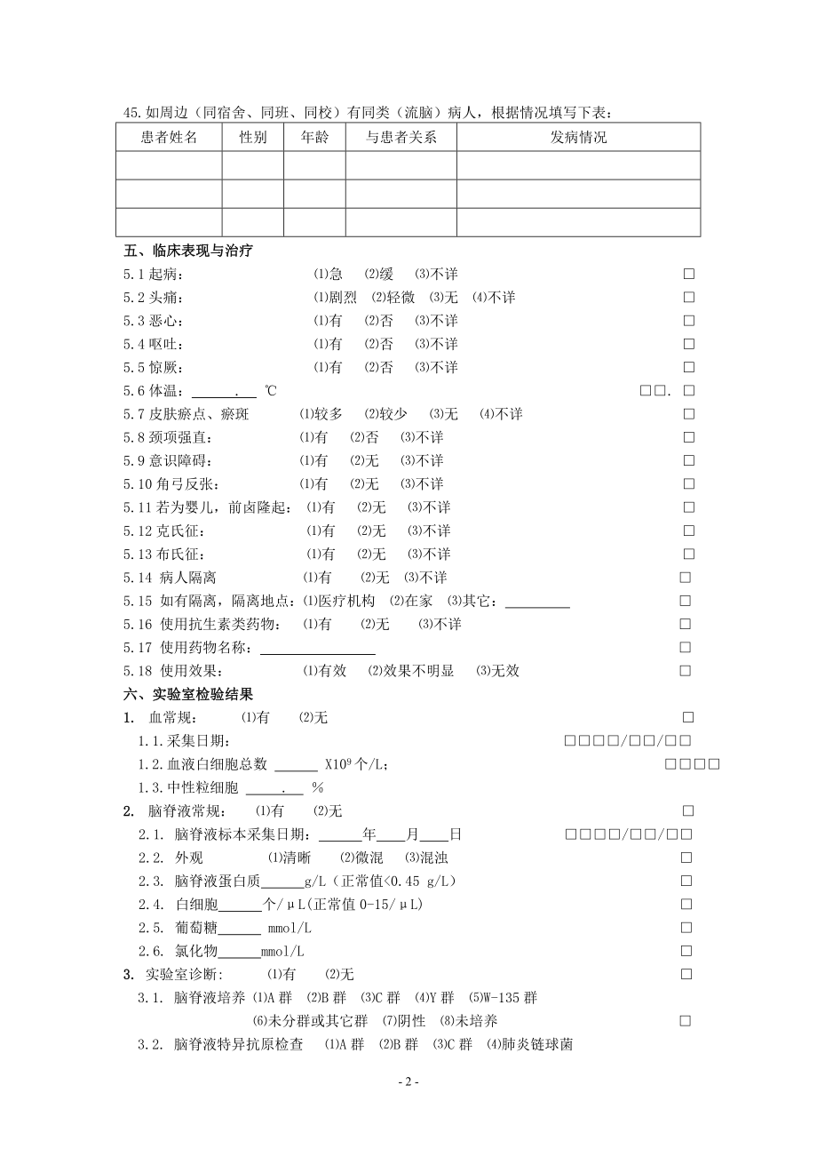 流脑个案调查表.doc_第2页