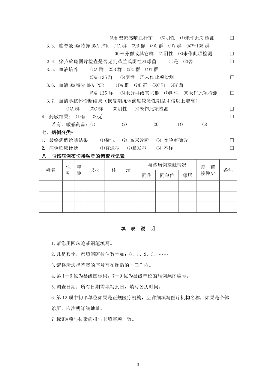 流脑个案调查表.doc_第3页