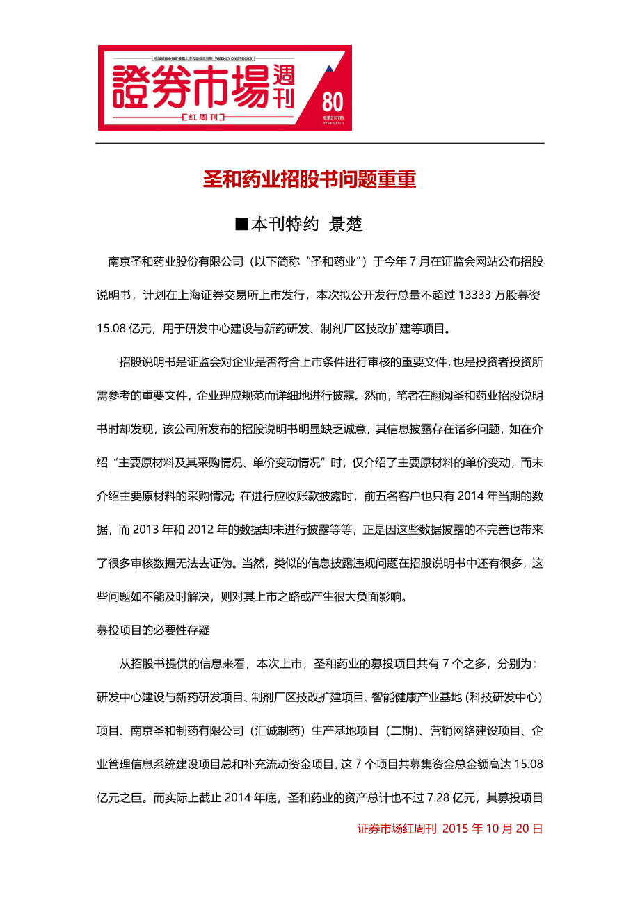 圣和药业招股书问题重重.docx_第1页