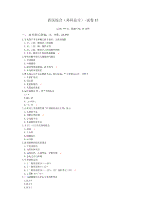 西医综合(外科总论)-试卷13.docx