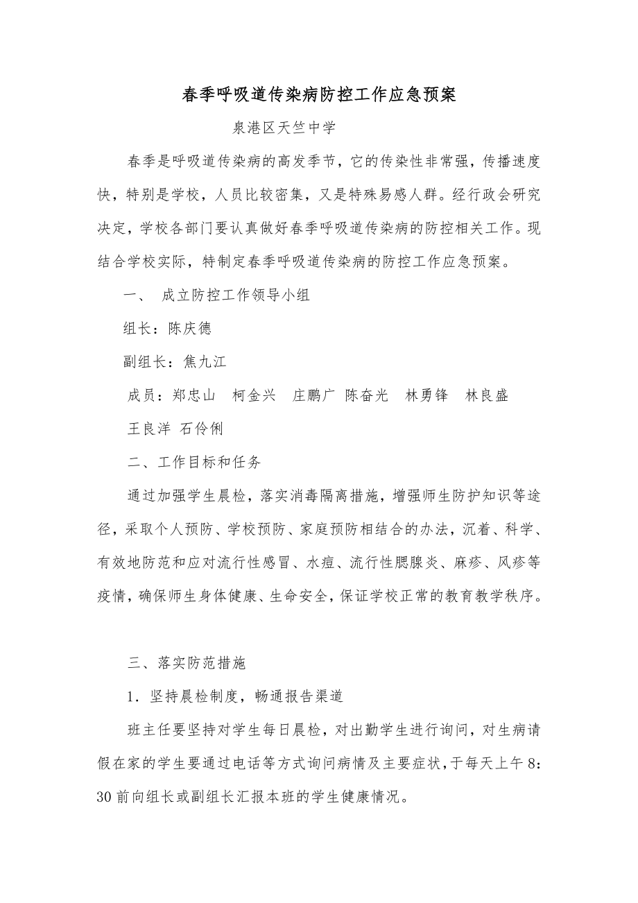 春季呼吸道传染病防控工作应急预案.doc_第1页