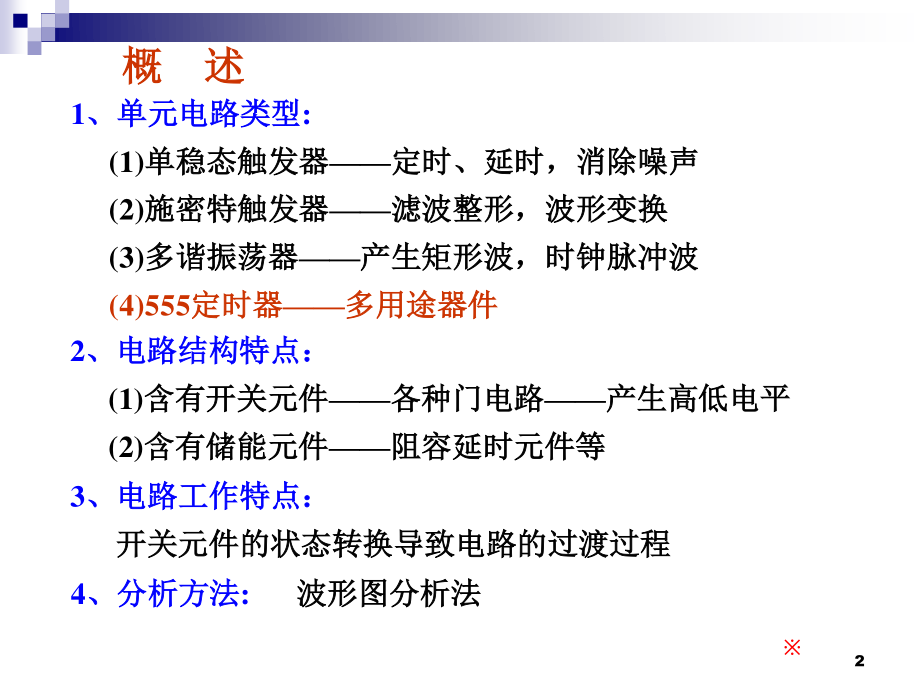 数电-07-脉冲波形的变换与产生资料.ppt_第2页