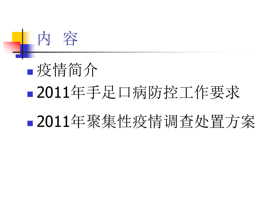 手足口病防控工作意见及聚集性疫情调查处置技术.ppt_第2页