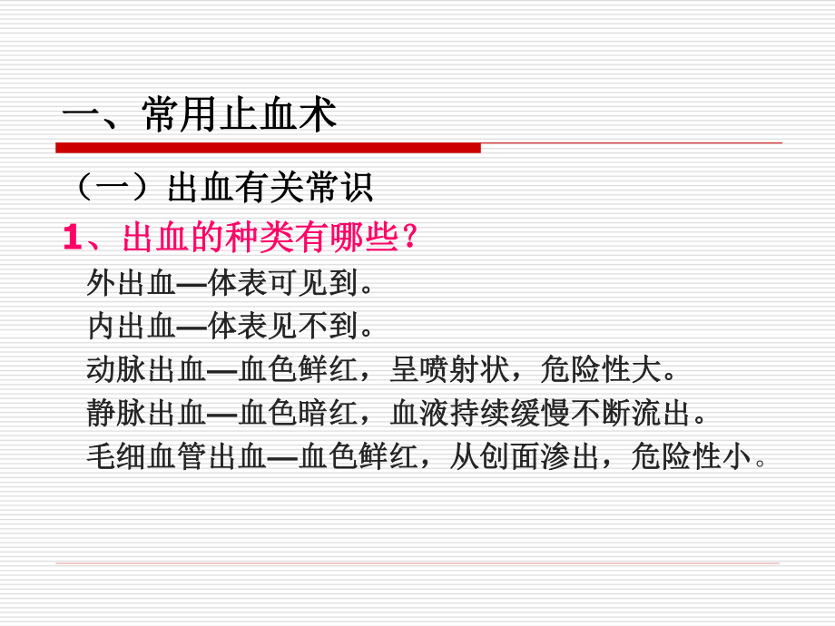 止血包扎固定搬运.ppt_第3页