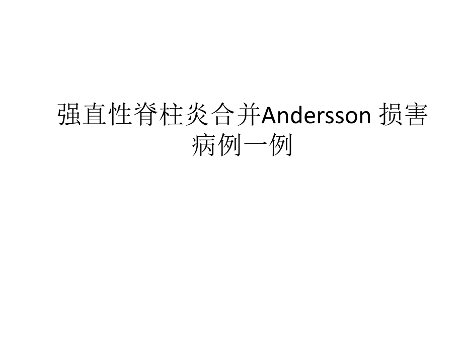 强直性脊柱炎合并Andersson-损害.pptx_第1页