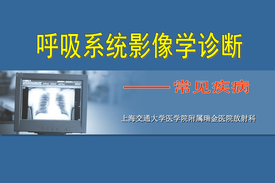 呼吸系统影像学基础.ppt_第1页