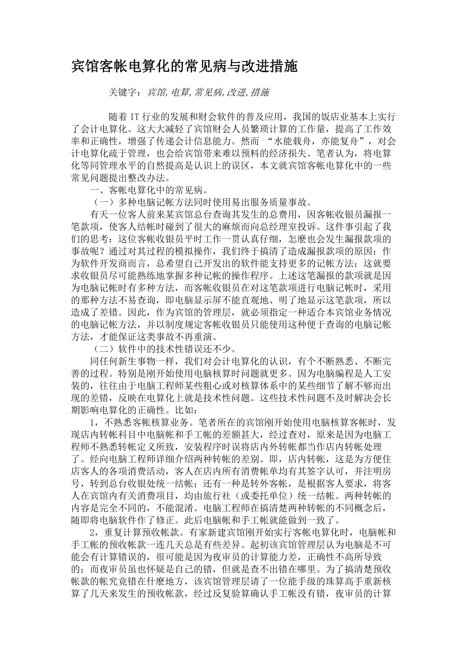 宾馆客帐电算化的常见病与改进措施(精).doc_第1页