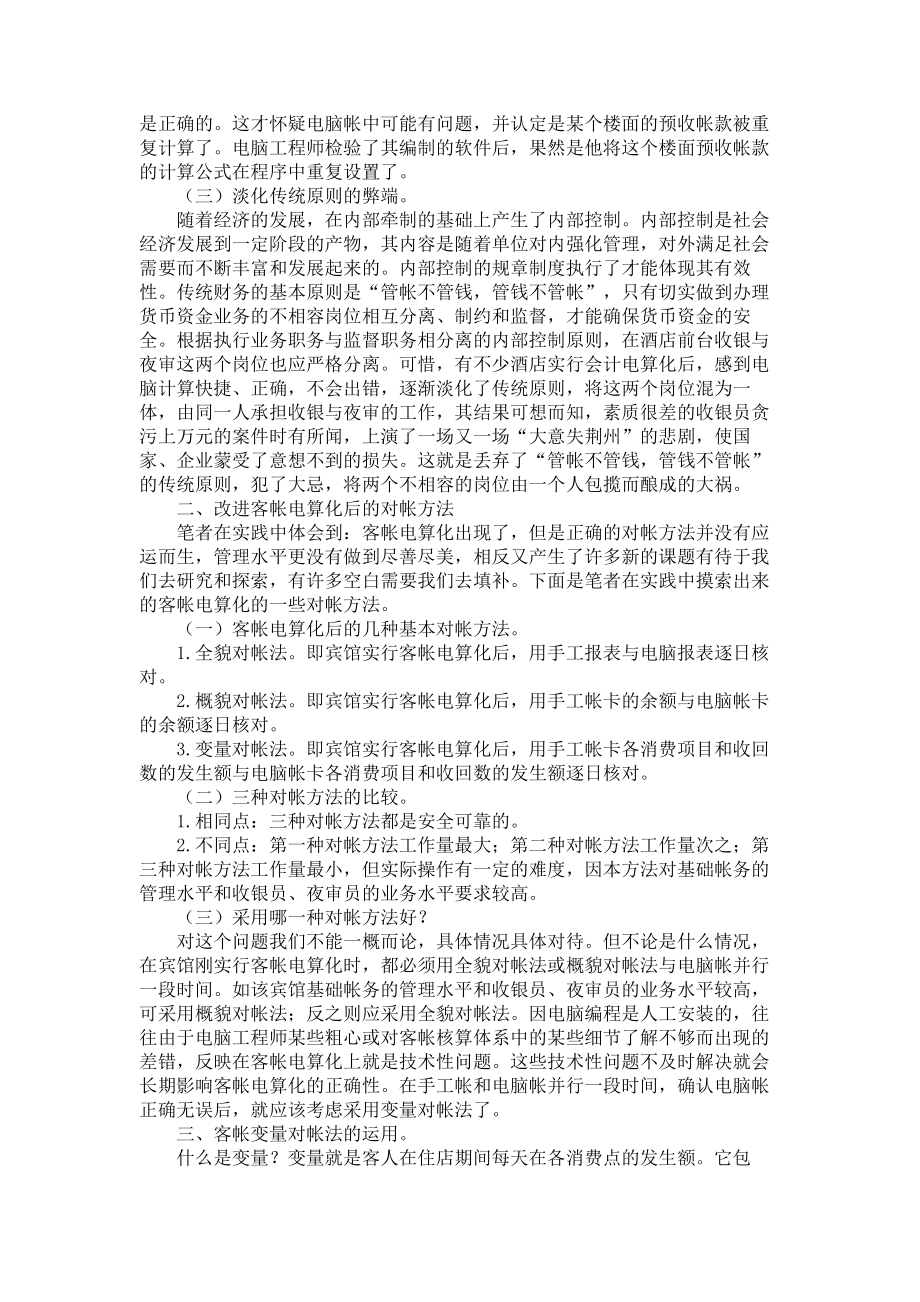 宾馆客帐电算化的常见病与改进措施(精).doc_第2页