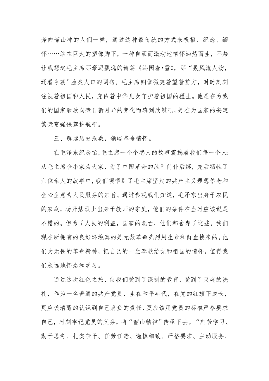 参观伟人故里--感受革命精神——湖南红色之旅心得体会baidu.doc_第3页