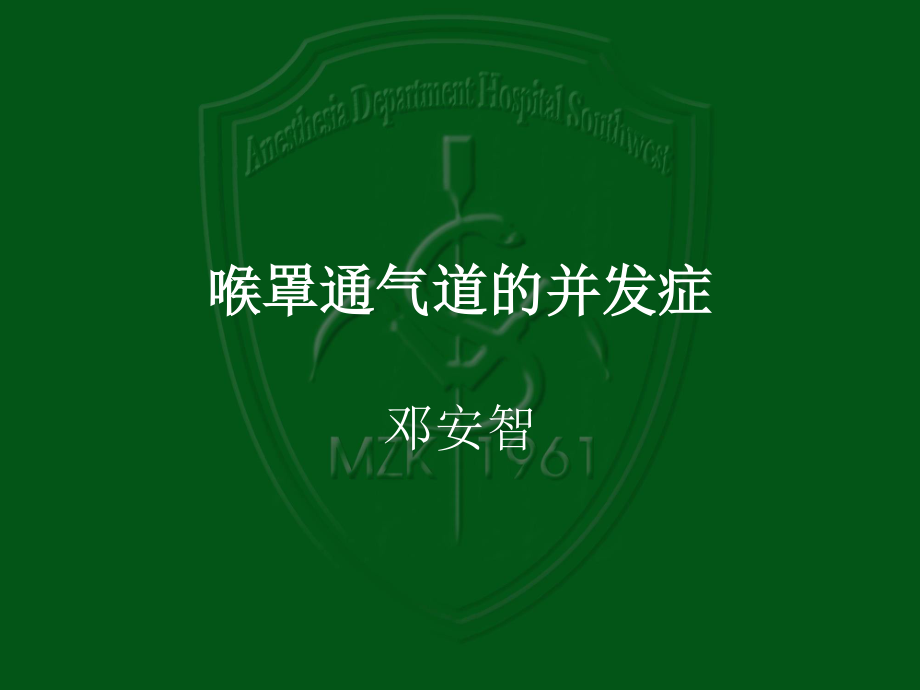 喉罩通气道的并发.ppt_第1页