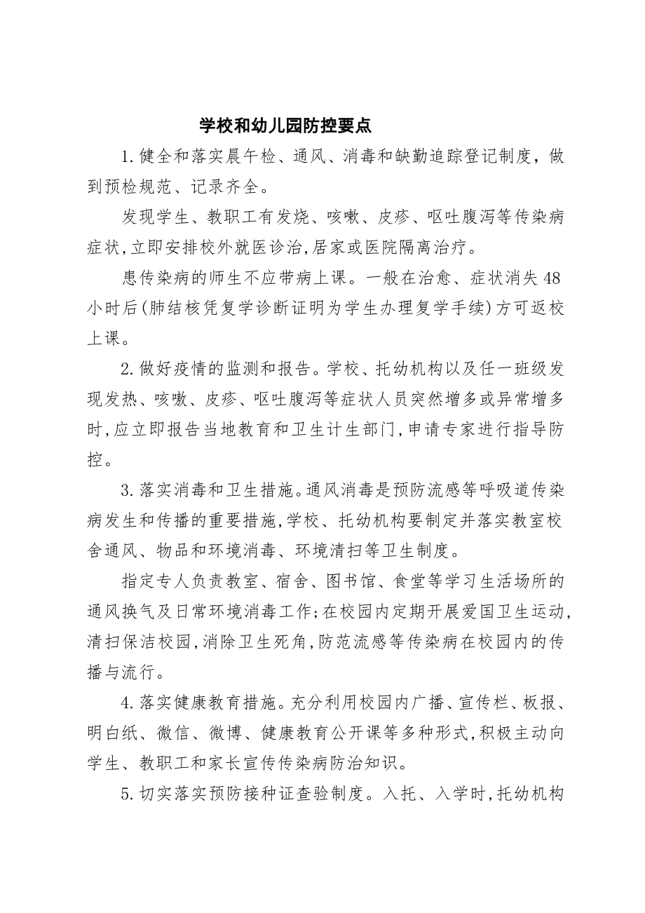 春季传染病防控措施.doc_第1页