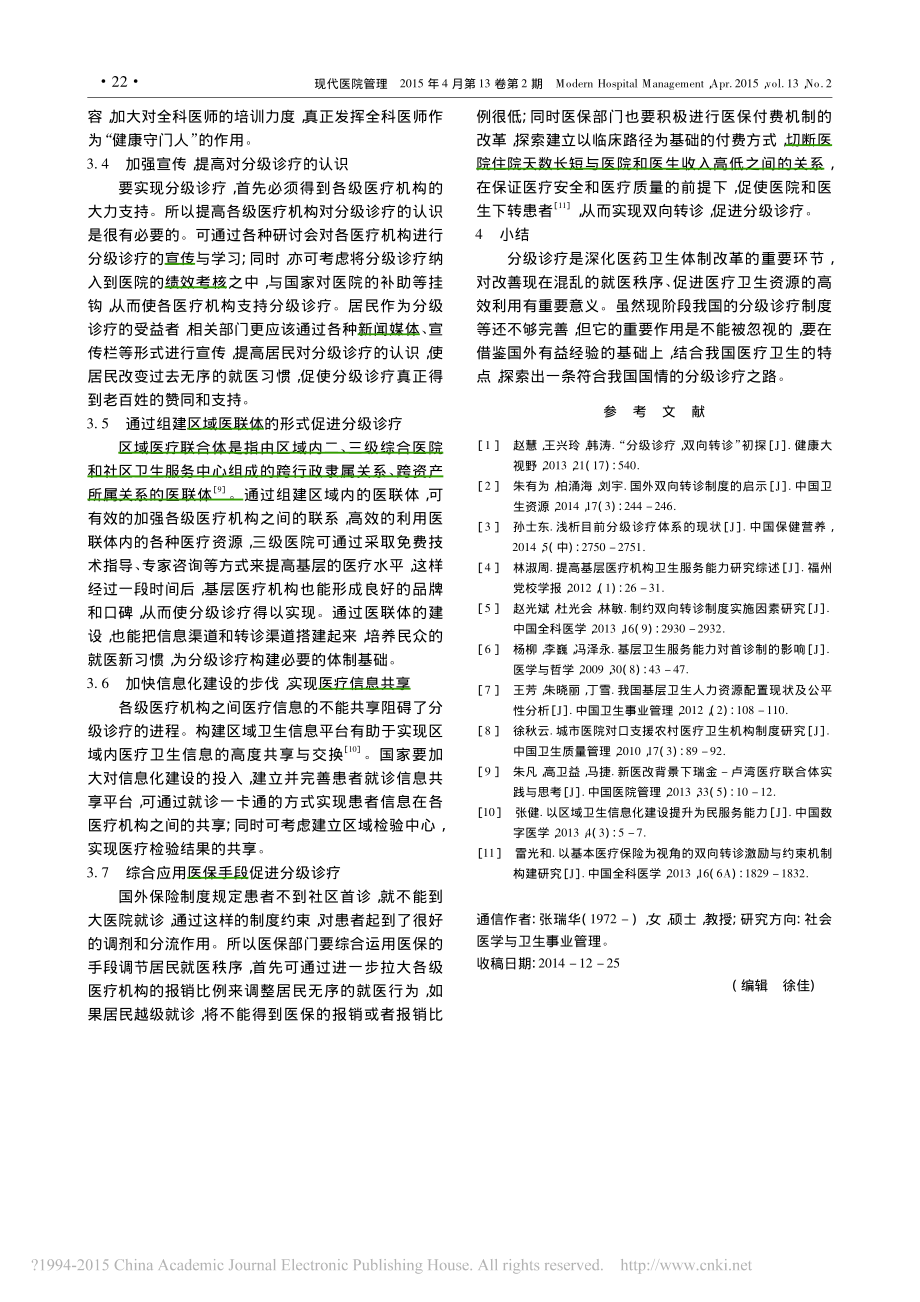 我国分级诊疗的实施现状与思考-何思长.pdf_第3页