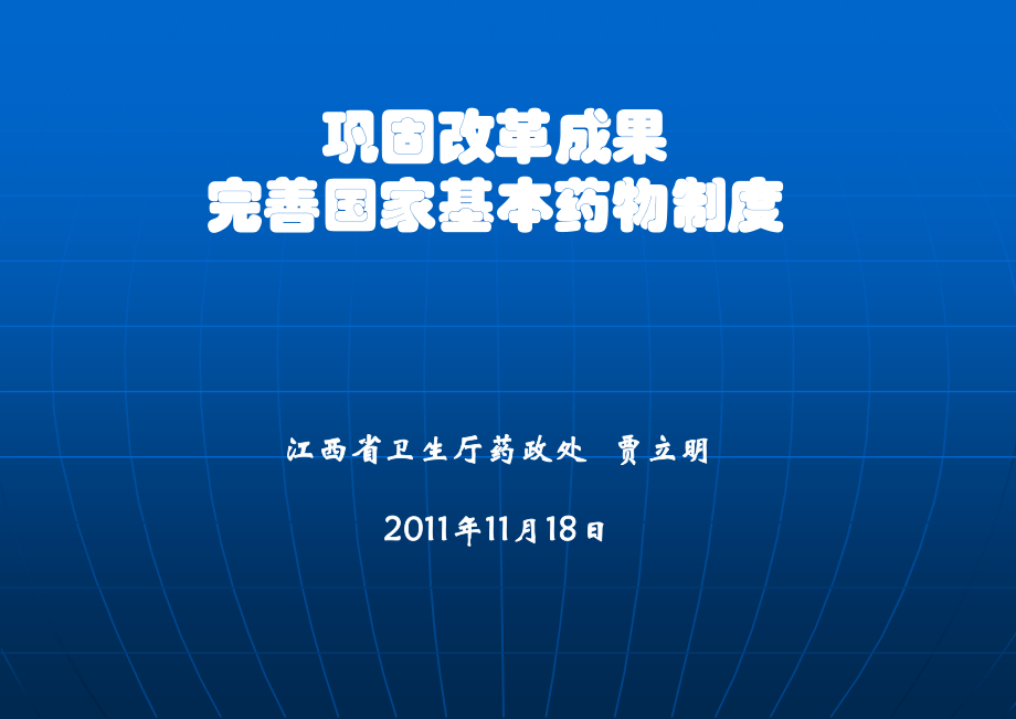 江西省卫生厅药政处-贾立明2011年11月18日.ppt_第1页