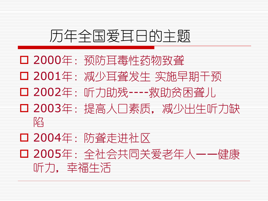 爱耳日讲座PPT.ppt_第3页