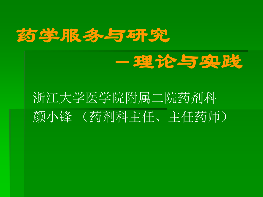 合理用药监控的现状、实践与思考.ppt_第1页