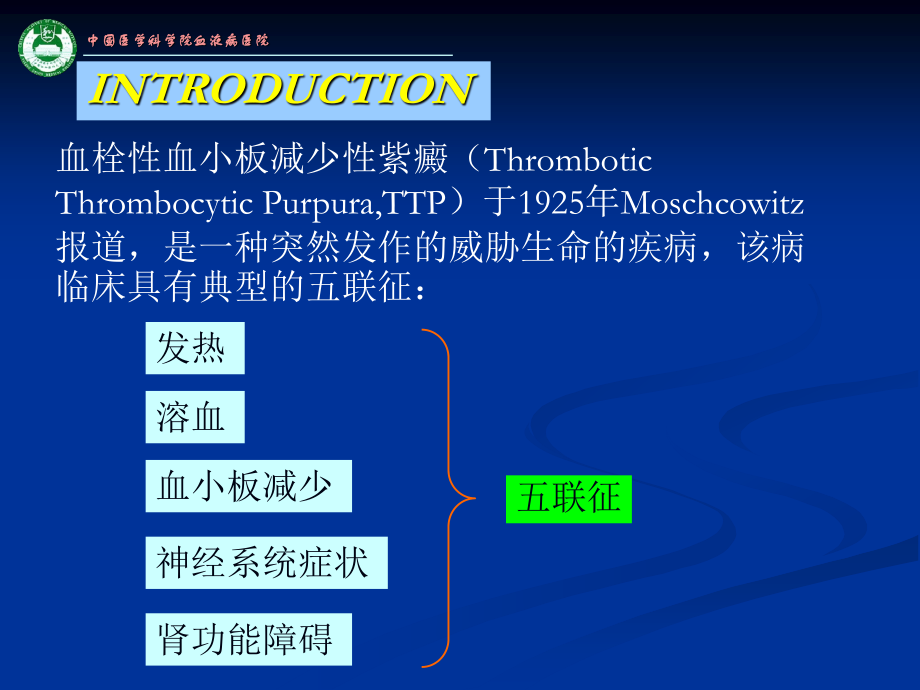 血栓性血小板减少性紫癜.ppt_第2页