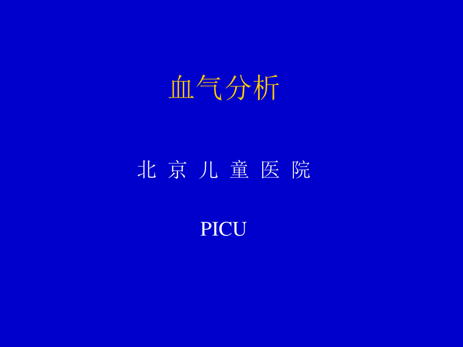 血气分析-jxys-5-5.ppt_第1页